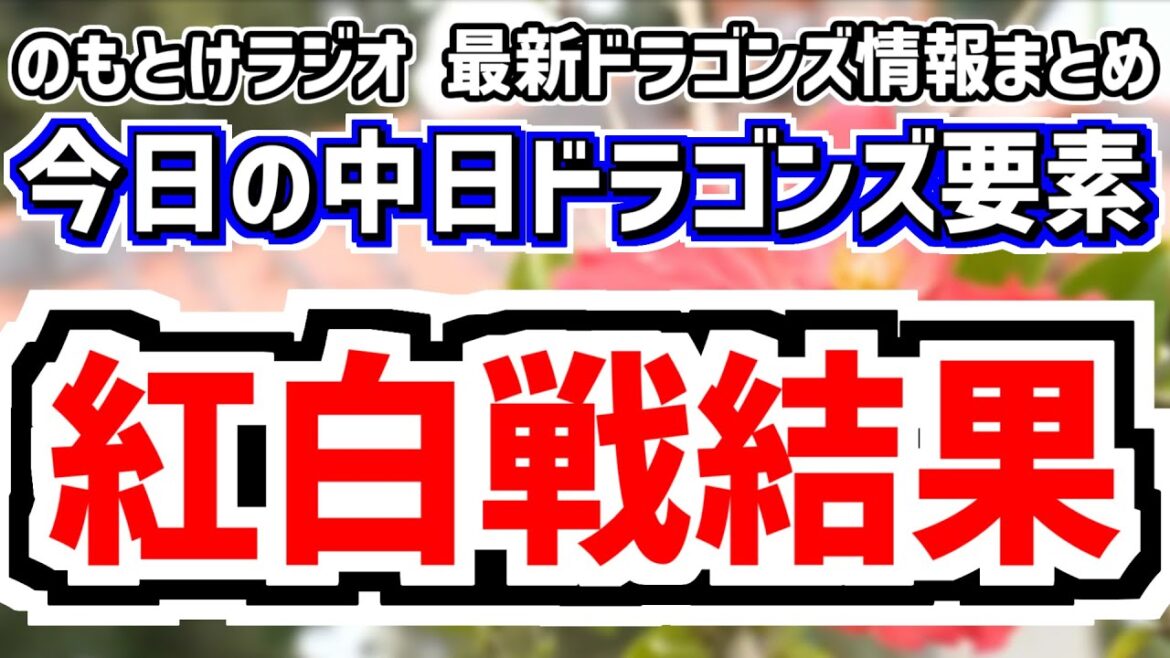2月8日(土)　のもとけラジオ/今日の中日ドラゴンズ要素　紅白戦結果 土田龍空 石川昂弥ホームラン！田中幹也 C.ロドリゲス 川上 石伊ブライト 濱将乃介らも！根尾昂 三浦瑞樹ら井上監督の評価は…？