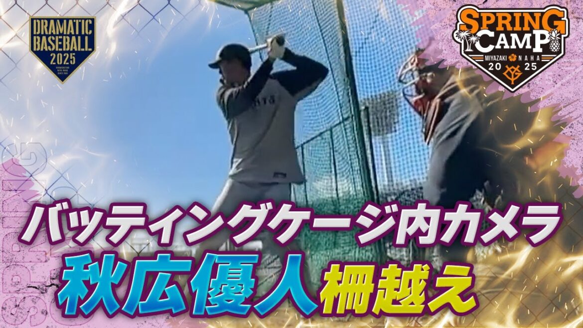 【春季キャンプ】”秋広優人” 柵越え「バッティングケージ内カメラ」【巨人】 【春季キャンプ】"秋広優人" 柵越え「バッティングケージ内カメラ」【巨人】