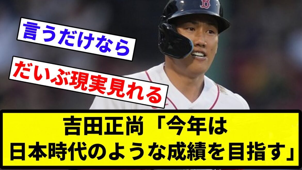 【戦う顔してるぜぇ～】吉田正尚「今年は日本時代のような成績を目指す」【プロ野球反応集】【2chスレ】【なんG】