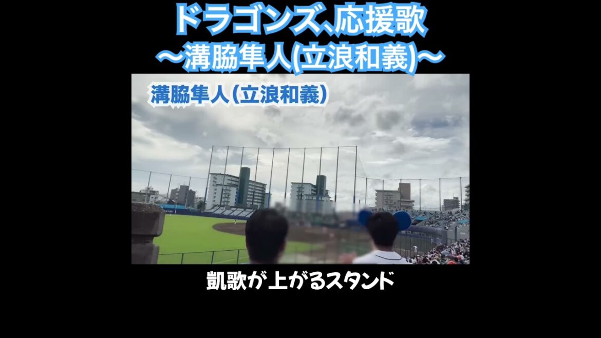 溝脇隼人、応援歌切り抜き  #モレル #立浪和義  #中日ドラゴンズ #ドラゴンズ