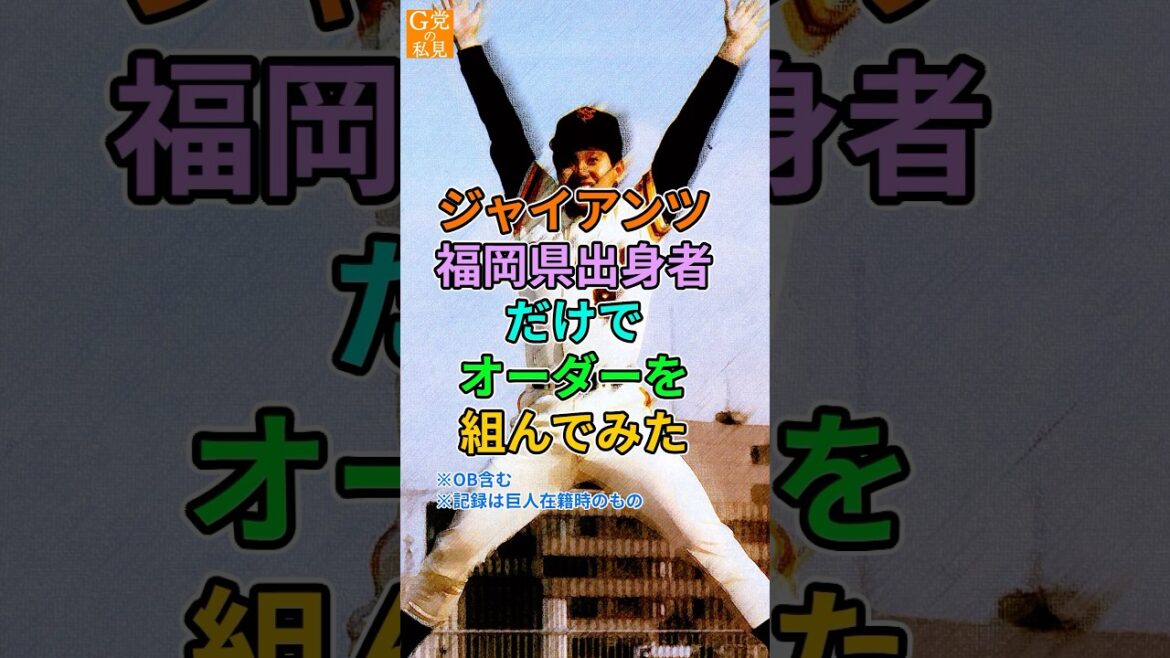 巨人★福岡県出身者だけでオーダーを組んだらかなり弱そうだった【出身県別ベストナイン】