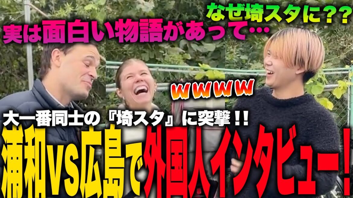 【浦和vs広島】シーズン終盤の『埼スタ』に来ている外国人にインタビューしたら素敵な物語が！！！！【 #ジャパフト 】