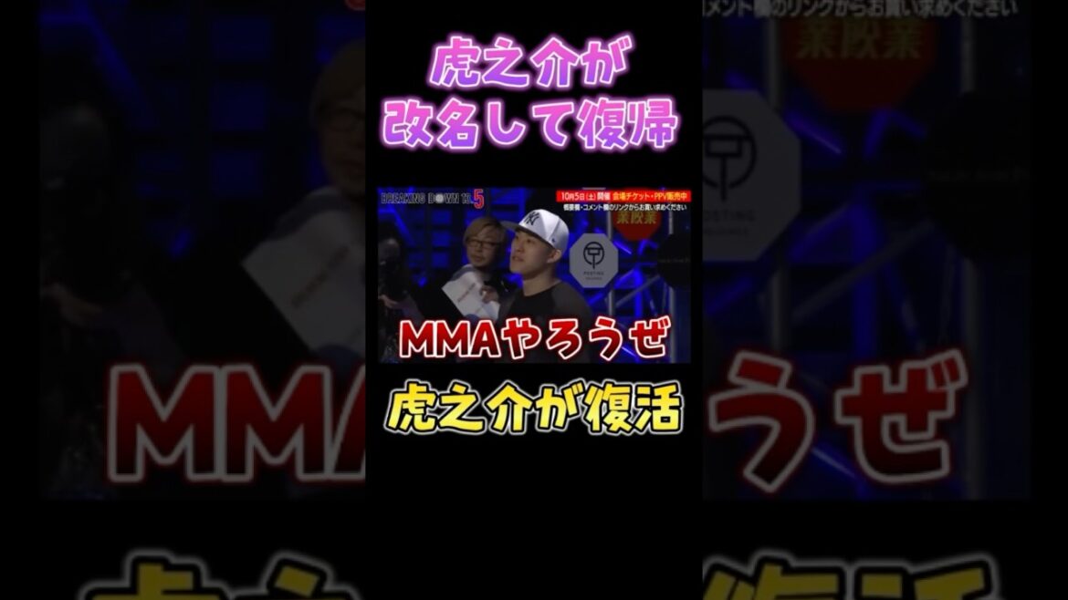 引退した虎之介がMMAで復帰【breakingdown 切り抜き】#ブレイキングダウン #朝倉未来 #shorts
