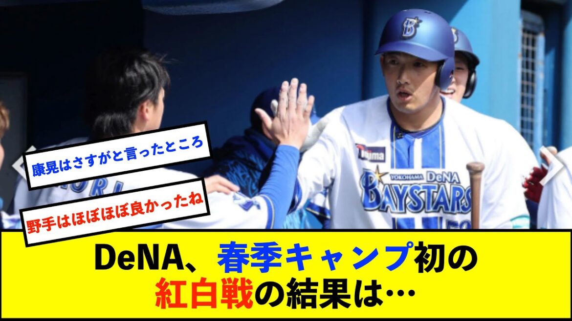 【春季キャンプ】ベイスターズ紅 3－6 ベイスターズ白　森敬斗、山本ら野手躍動！三森、岩田ら新戦力もアピール！【De速】