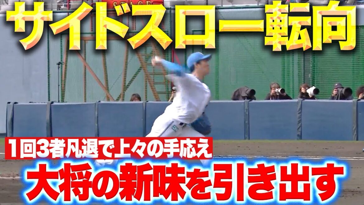 【サイドスロー転向】玉井大翔『大将の新たな一面…上々の手応え感じる1回3者凡退』