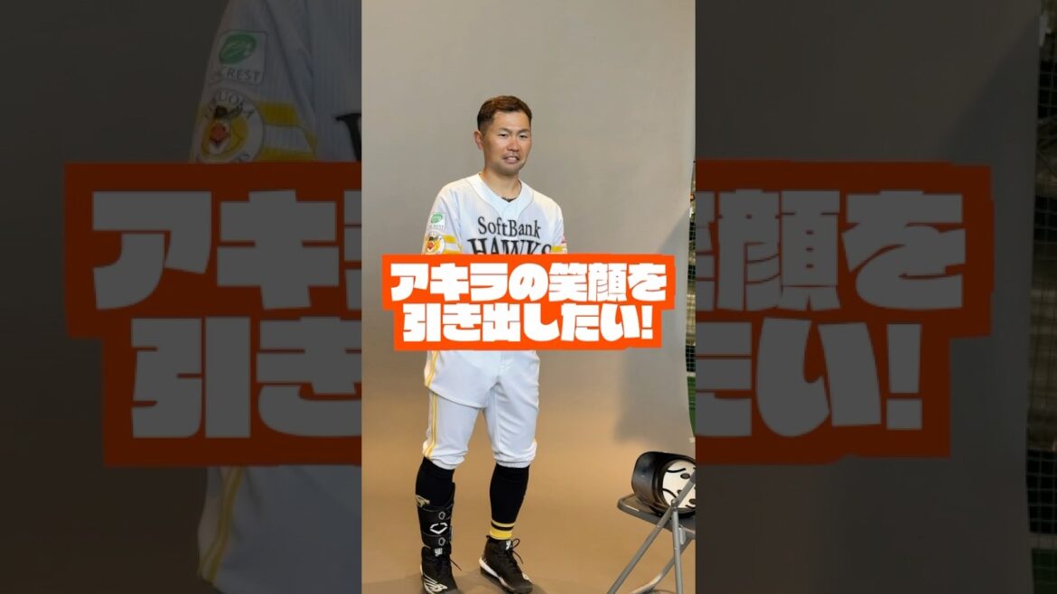 #shorts #笑ってアキラさん #中村晃 #福岡ソフトバンクホークス #sbhawks