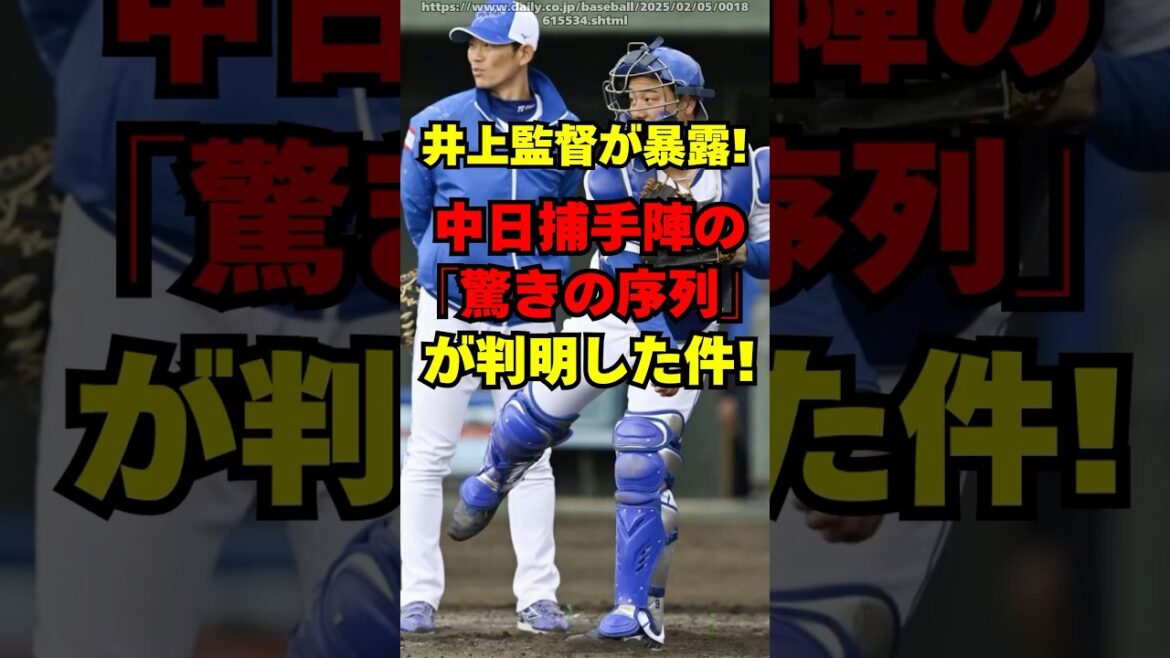 【中日】井上監督が中日捕手陣の「最新の序列」を暴露した件！