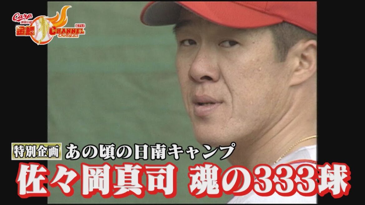 【特別企画】あの頃の日南キャンプ　2000年佐々岡魂の333球
