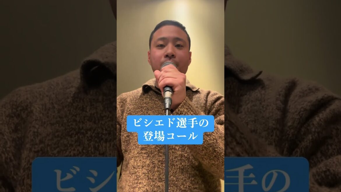 ビシエド選手のあまりにも似ている登場コールモノマネ