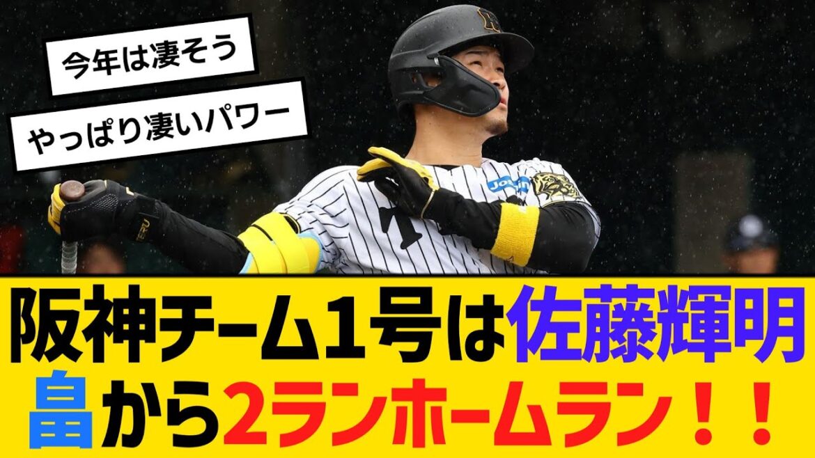 阪神チーム1号は佐藤輝明、近大先輩の畠世周から豪快2ランホームラン！！　【ネットの反応】【反応集】