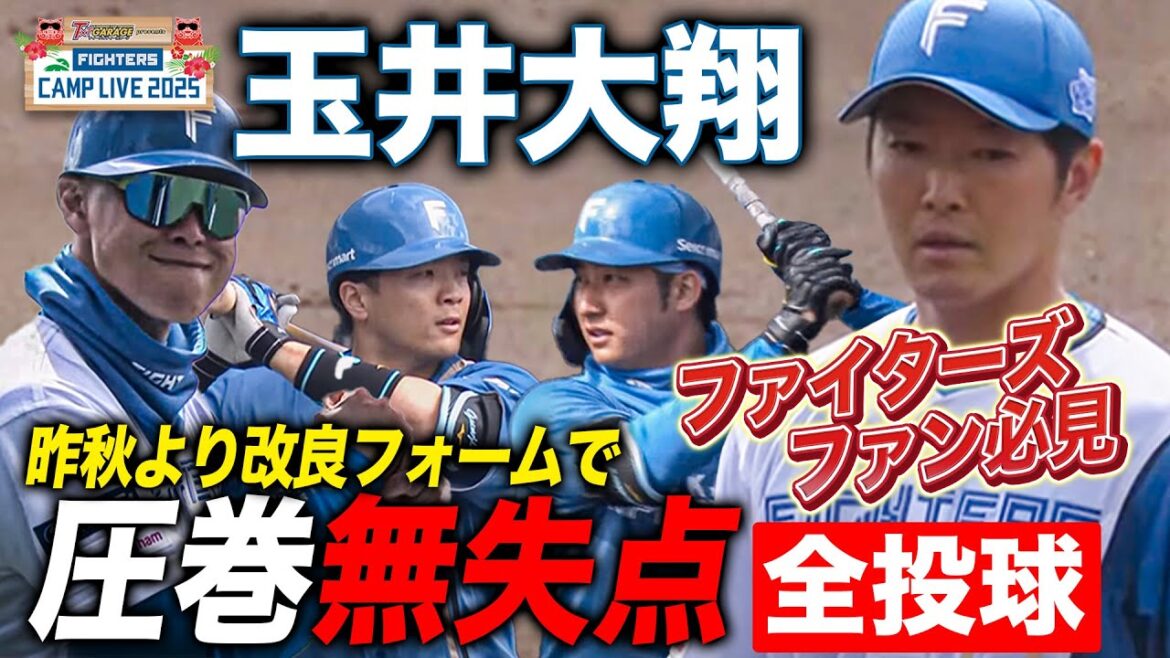 【乱入者ありw】玉井大翔 紅白戦1回パーフェクト 新フォームに十分な手応え＜2/8ファイターズ春季キャンプ2025＞
