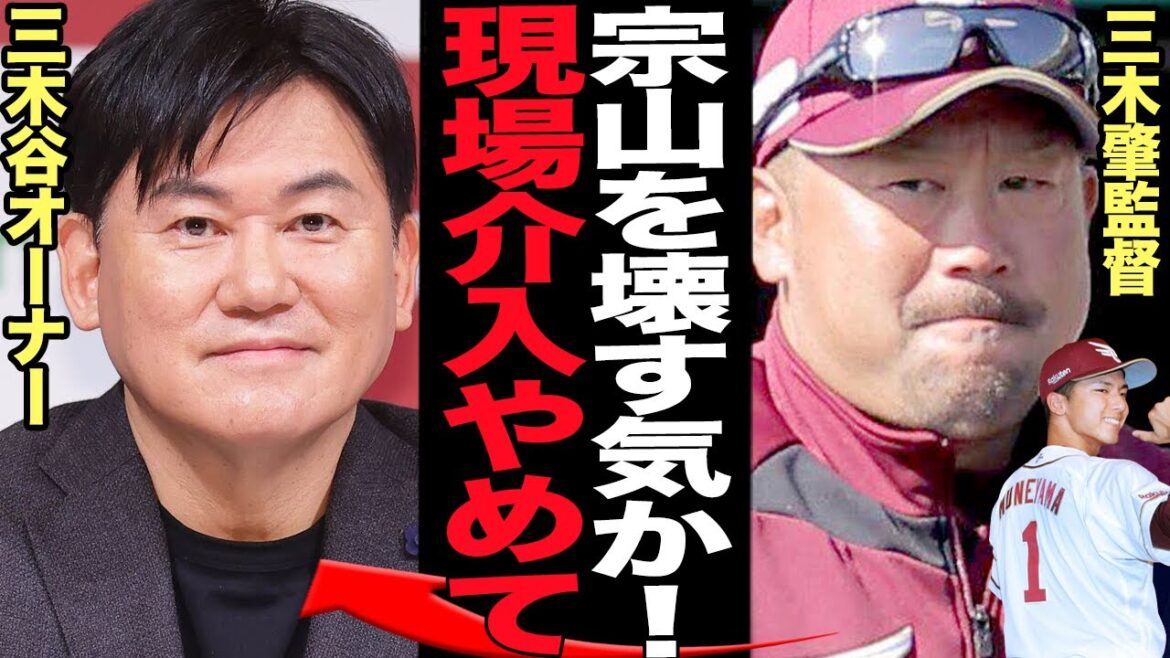 宗山塁の起用方針に三木谷オーナー介入でヤバい…選手酷使の破壊行為に絶句！！球界の逸材と呼ばれる宗山がドラ１で東北楽天ゴールデンイーグルスに入団も潰されると言われる理由が…【プロ野球】
