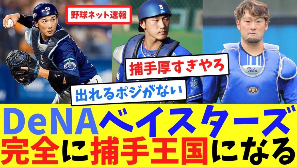 DeNAベイスターズ、完全に捕手王国になる【ネット反応集】