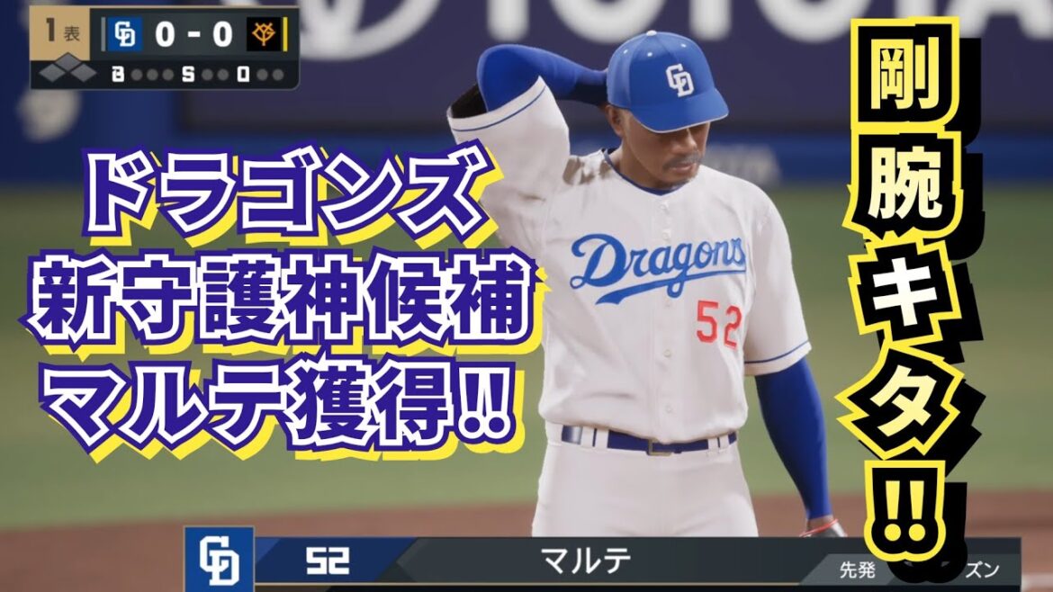 【どうなる!?2025プロ野球】中日ドラゴンズ新外国人ジュニオル・マルテ獲得‼新守護神候補‼