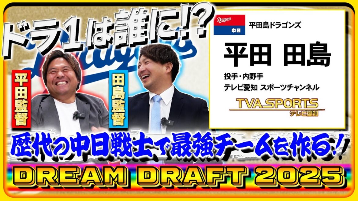 【ドリームドラフト2025・前編】大注目のドラ1は誰に！？ 『中日ドラゴンズの選手で作るドリームチーム！』野手1巡目～6巡目 #中日ドラゴンズ #平田良介 #田島慎二