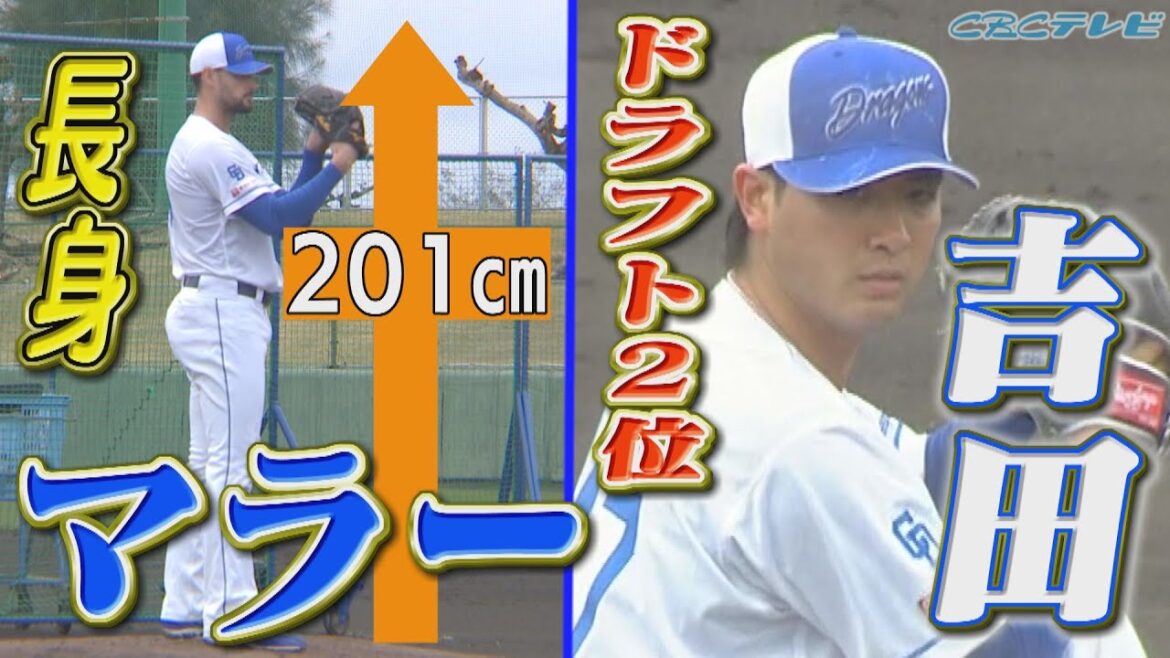 【長 身】201cmマラー&ドラ2吉田がBP登板!!新戦力左腕の実力は?【2025中日ドラゴンズキャンプ2月9日】 【長 身】201cmマラー&ドラ2吉田がBP登板!!新戦力左腕の実力は?【2025中日ドラゴンズキャンプ2月9日】