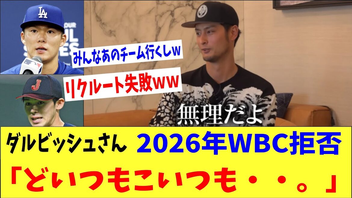 ダルビッシュさん、2026年WBC出場辞退www「もう無理だよ。だってどいつもこいつも・・・。」 ダルビッシュさん、2026年WBC出場辞退www「もう無理だよ。だってどいつもこいつも・・・。」