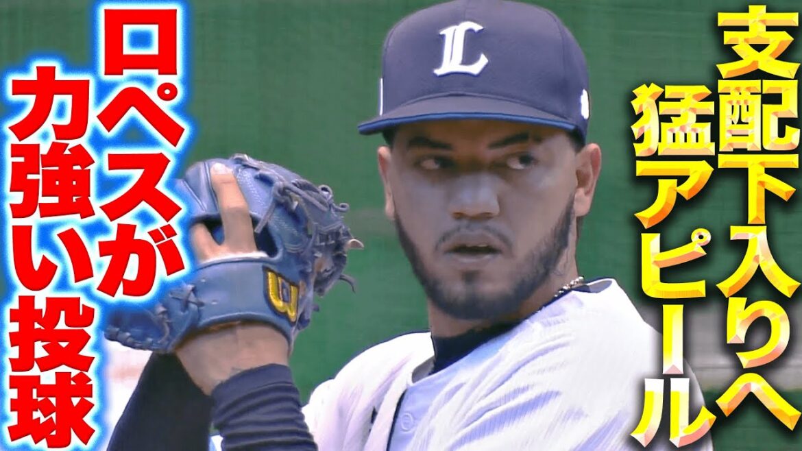 Pacific-League: 【バットへし折る】ロペス『ヒット性の打球をほとんど許さず…力強い投球で支配下入り猛烈アピール』 【バットへし折る】ロペス『ヒット性の打球をほとんど許さず…力強い投球で支配下入り猛烈アピール』