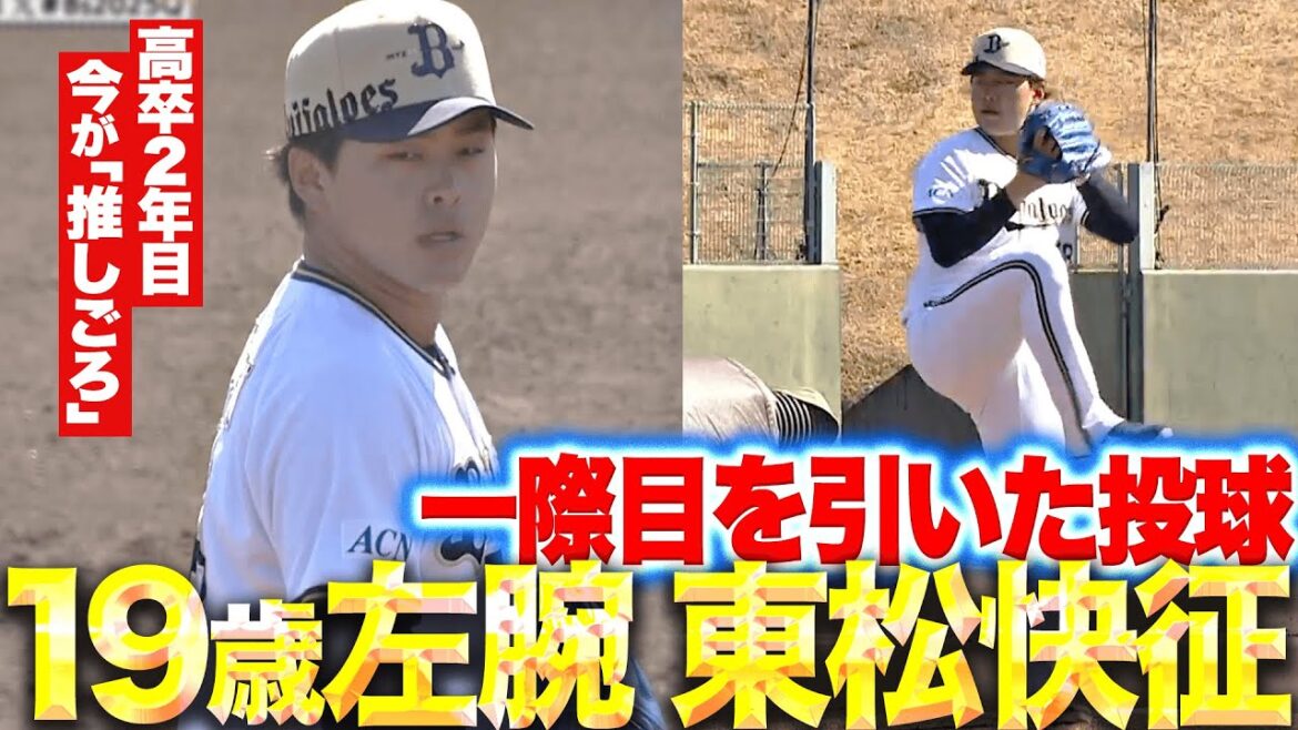 【高卒2年目19歳左腕】東松快征『その投球に一目惚れ…ライブBPで力強い球を投げ込む』