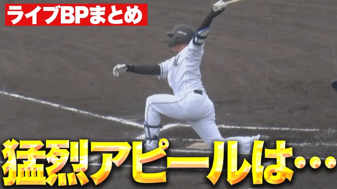 【ルーキーに現役ドラフト】マリーンズライブBP『佐藤都志也は“豪快な一発”に笑顔…猛烈アピールを見せたのは!?』