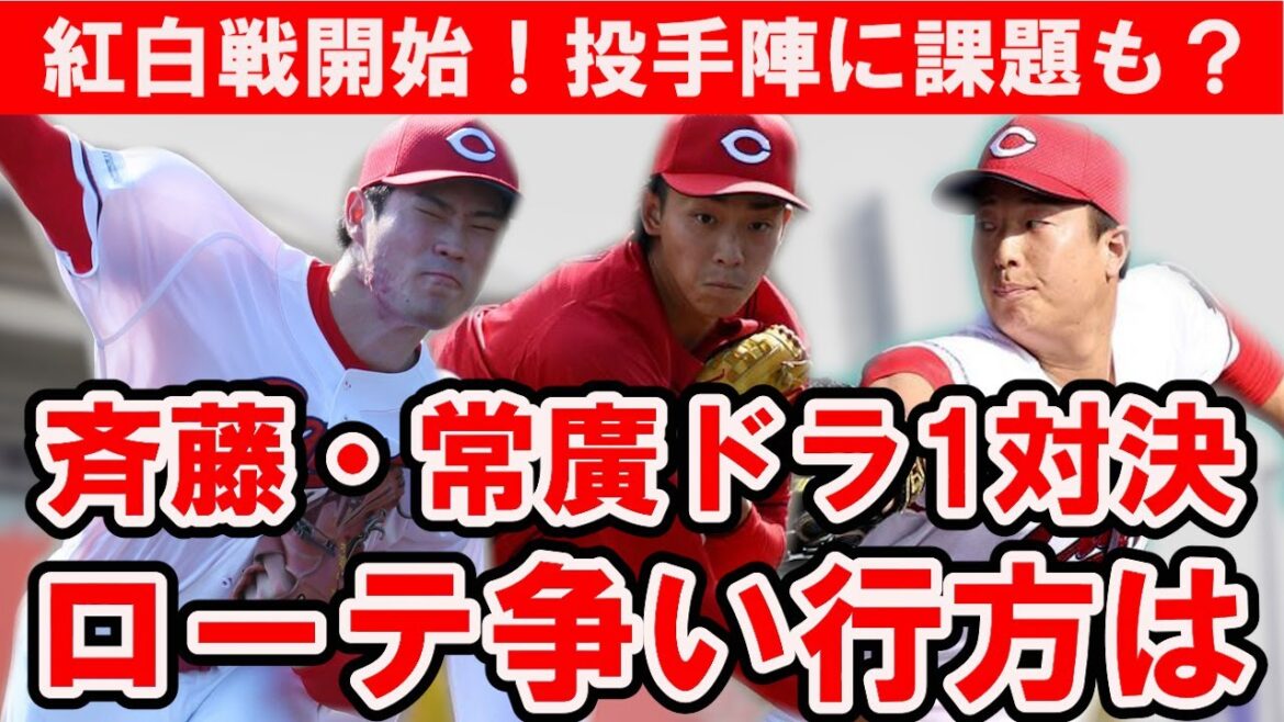 【カープ紅白戦】常廣・斉藤は課題残る？塹江圧巻投球で開幕投手へ！？紅白戦序盤イニングまとめ【広島東洋カープ】