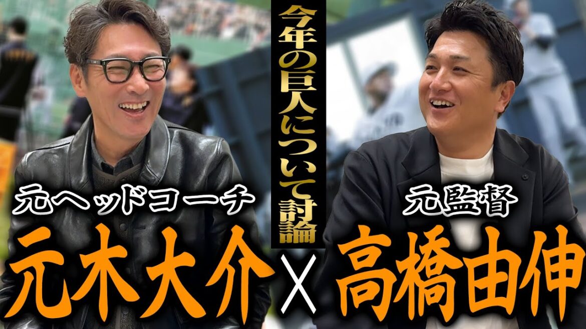 【巨人元監督×元コーチ対談】今年のジャイアンツって優勝できるの？/中継ぎ＆外国人の起用はどうなる？/由伸さん明言「俺なら岡本は〇〇で使う」
