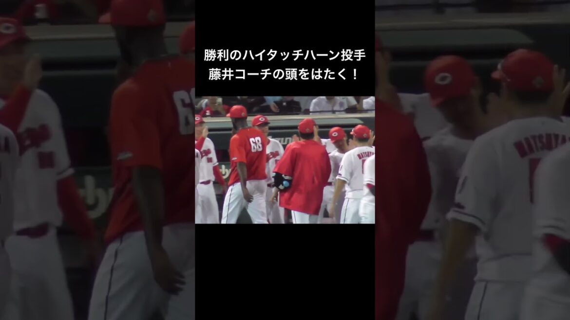勝利のハイタッチ、なんとハーン投手が藤井コーチの頭をはたく！#shorts  2024年7月31日