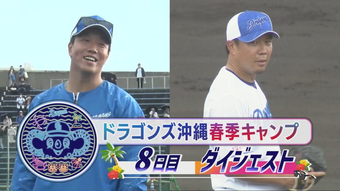 【#大野雄大 復活へ収穫の登板】2025年ドラゴンズ沖縄春季キャンプ8日目ダイジェスト