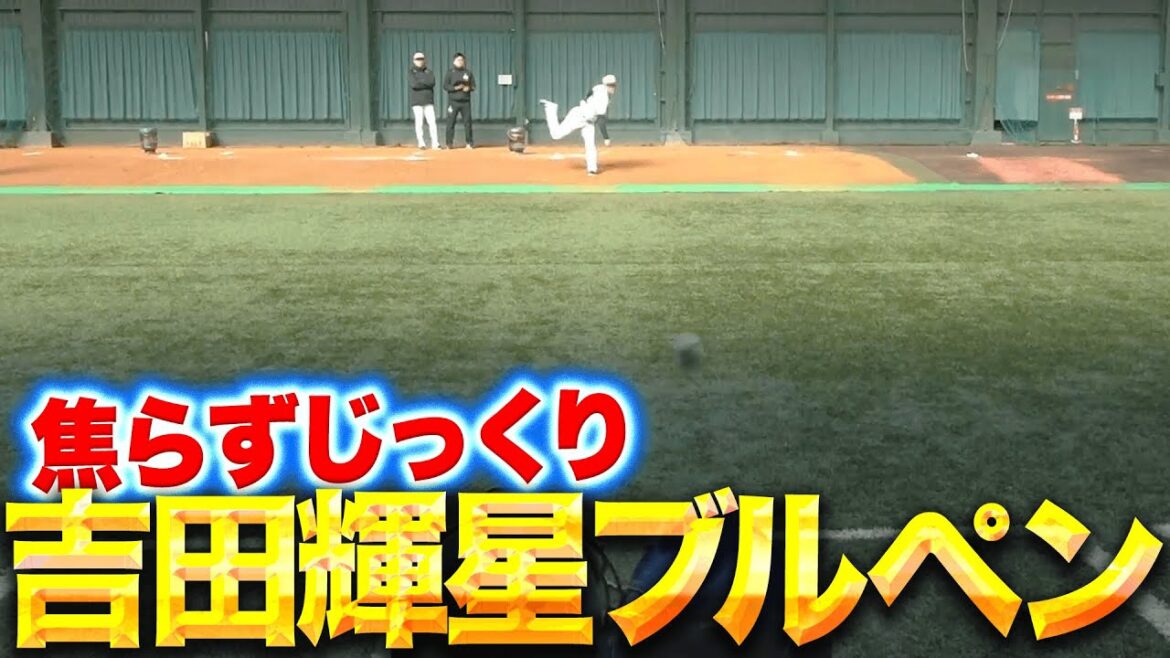 【焦らずじっくり】吉田輝星『一歩ずつ前へ…ブルペンで精力的に投げ込む』 【焦らずじっくり】吉田輝星『一歩ずつ前へ…ブルペンで精力的に投げ込む』