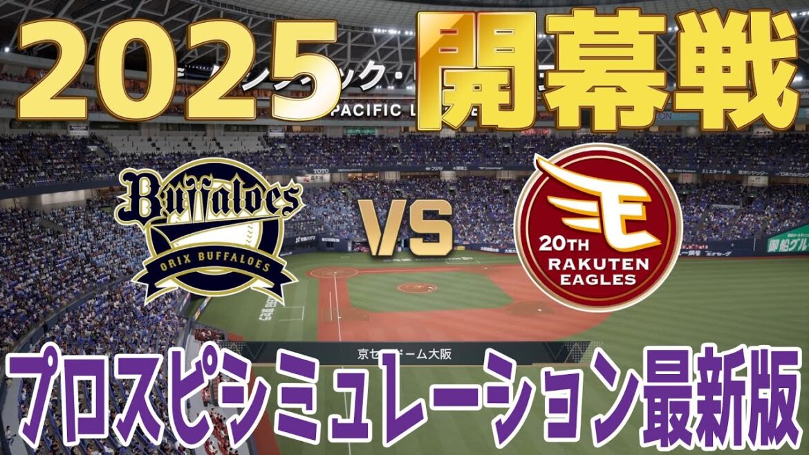 【2025年開幕戦】オリックスバファローズ 対 東北楽天ゴールデンイーグルス プロスピシミュレーション【プロスピ2024】【プロ野球スピリッツ2024-2025】
