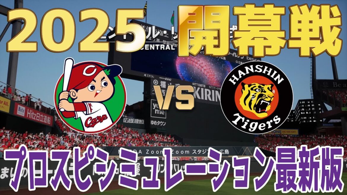 【2025年開幕戦】広島東洋カープ 対 阪神タイガース プロスピシミュレーション最新版【プロスピ2024】【プロ野球スピリッツ2024-2025】