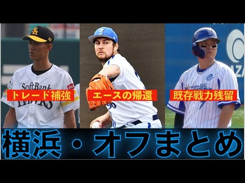 【横浜DeNAベイスターズ】2024ー2025オフシーズン振り返り!【#3】 【横浜DeNAベイスターズ】2024ー2025オフシーズン振り返り!【#3】
