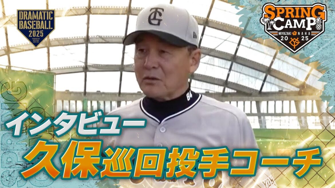 【春季キャンプ】久保巡回投手コーチ 〈インタビュー〉【巨人】 【春季キャンプ】久保巡回投手コーチ 〈インタビュー〉【巨人】