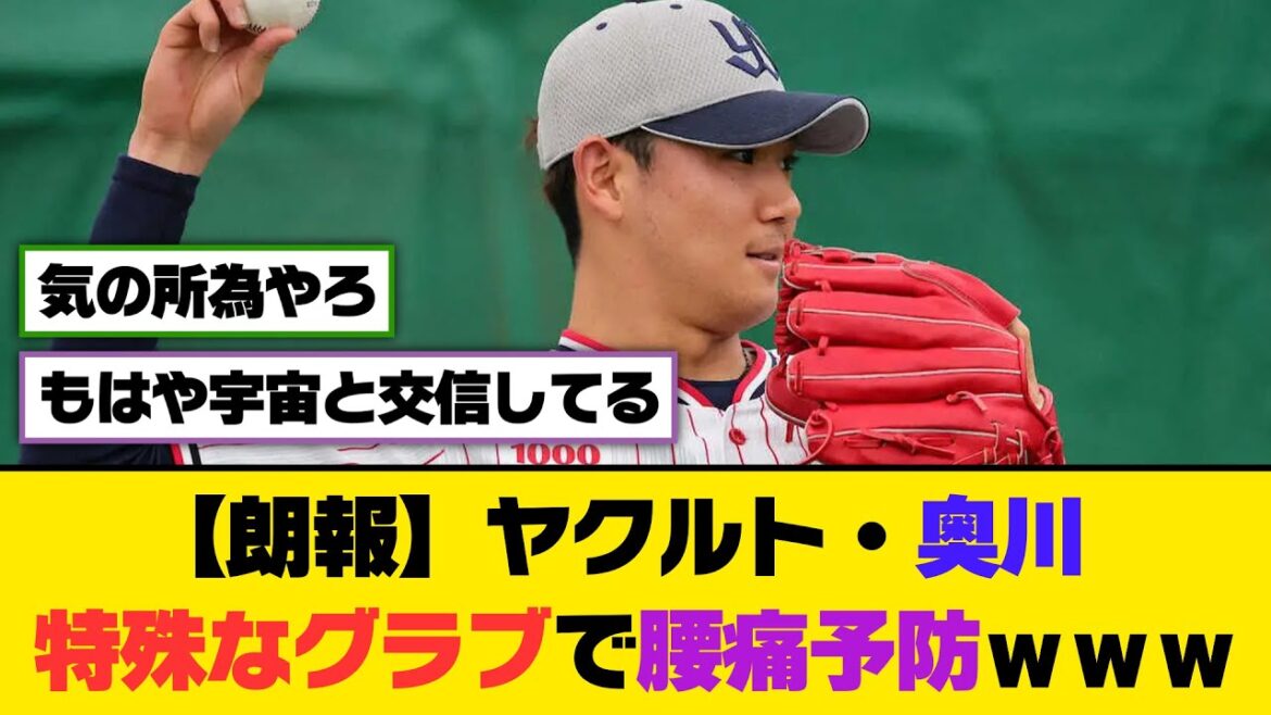 【朗報】ヤクルト・奥川、特殊なグラブで腰痛予防ｗｗｗ【5ch/2ch】【なんj/なんg】【反応集】