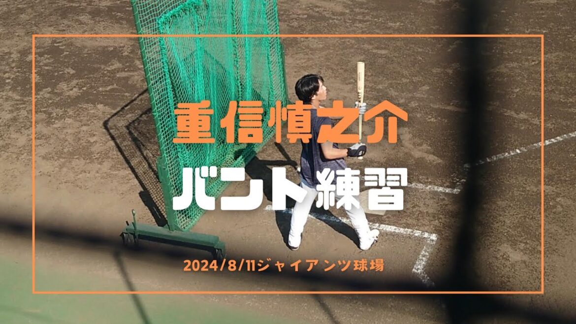 重信慎之介 バンド練習 2024/8/11
