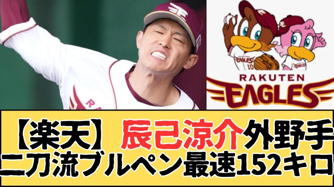 【東北楽天ゴールデンイーグルス】辰己涼介外野手、二刀流ブルペン入りで最速152キロ 【東北楽天ゴールデンイーグルス】辰己涼介外野手、二刀流ブルペン入りで最速152キロ