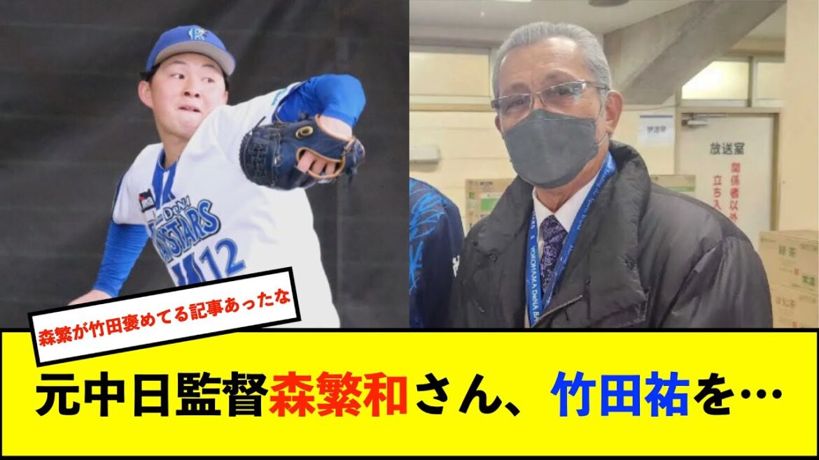 【春季キャンプ】元中日監督の森繁和氏がDeNAドラ1竹田に熱視線「打者がタイミングを取りづらい」 新人投手3人について「焦らせる必要はない」【De速】 【春季キャンプ】元中日監督の森繁和氏がDeNAドラ1竹田に熱視線「打者がタイミングを取りづらい」 新人投手3人について「焦らせる必要はない」【De速】