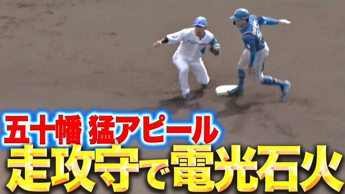 【静寂破る】五十幡亮汰『ヒットで出塁・盗塁・好守備…走攻守でアピール』