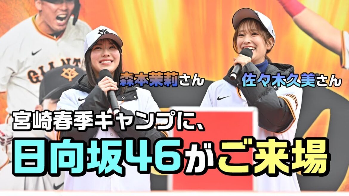 【日向坂46】宮崎キャンプに佐々木久美さん、森本茉莉さんがご来場！◢