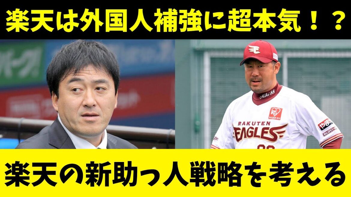 楽天イーグルスの新外国人獲得時期と守備位置を完全予想！