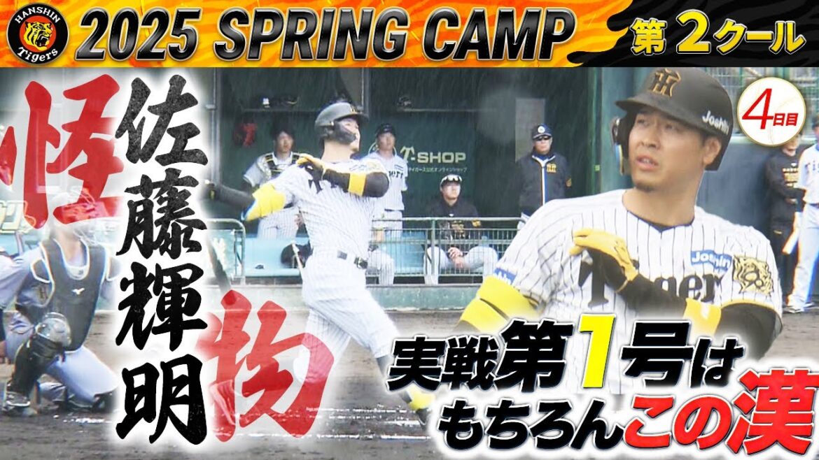 【2/9阪神キャンプ】藤川阪神第１号は佐藤輝明！思わず打席から眺めた特大アーチとは！？