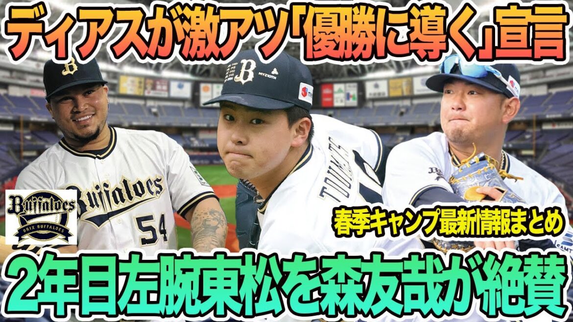 【オリックス】2年目左腕東松を森友哉が絶賛、ディアスが「優勝に導く」宣言 オリックス 東松快征 森友哉 ディアス 岸田監督 【オリックス】2年目左腕東松を森友哉が絶賛、ディアスが「優勝に導く」宣言 オリックス 東松快征 森友哉 ディアス 岸田監督