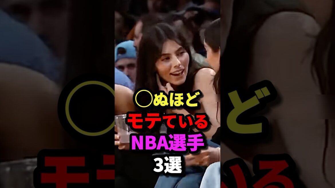 ◯ぬほどモテているNBA選手3選　#nba #バスケットボール #バスケ