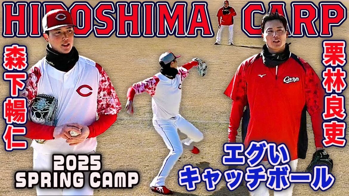 【球の伸びが凄い】CARP 森下暢仁 栗林良吏 広島のエースとクローザーのキャッチボール 2025日南春季キャンプ