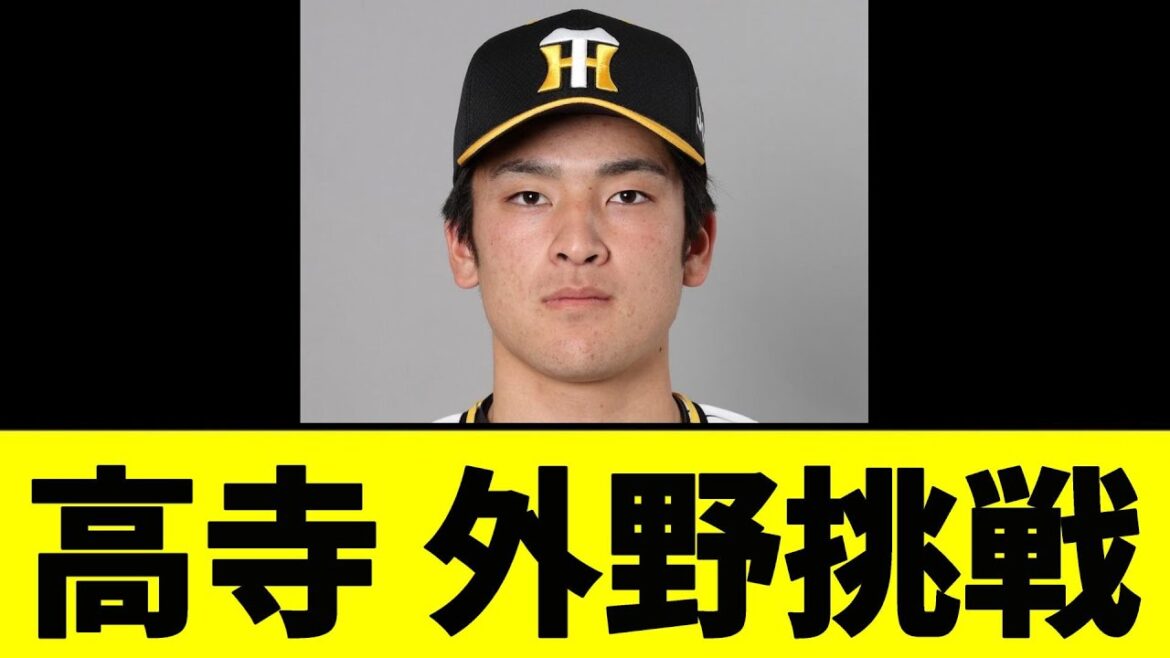 【阪神】高寺、外野挑戦へｗｗｗ【2chスレ】