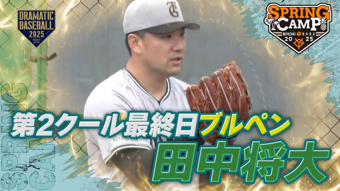【春季キャンプ】第2クール最終日 "田中将大"ブルペン投球【巨人】
