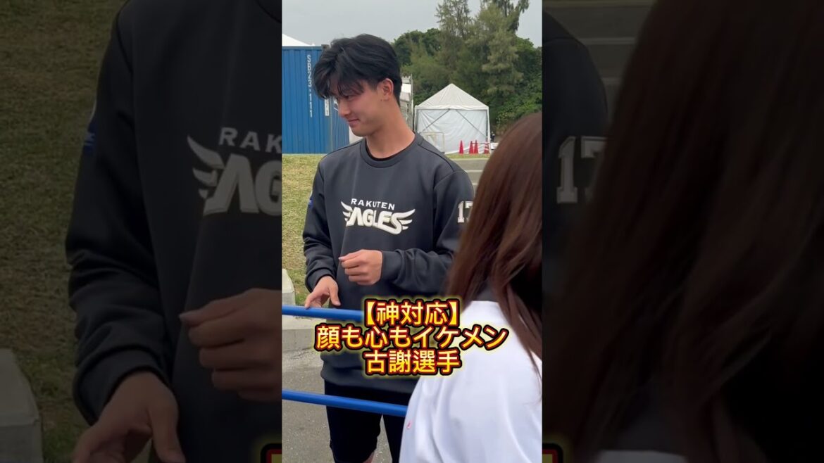 【神対応】東北楽天ゴールデンイーグルス 古謝選手 サイン会 #東北楽天ゴールデンイーグルス #eagles #イーグルス #楽天 #古謝樹 #キャンプ #沖縄キャンプ #サイン会