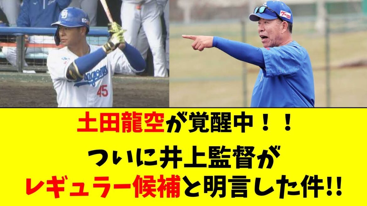 【中日】土田龍空の大覚醒！井上監督がレギュラー候補に明言