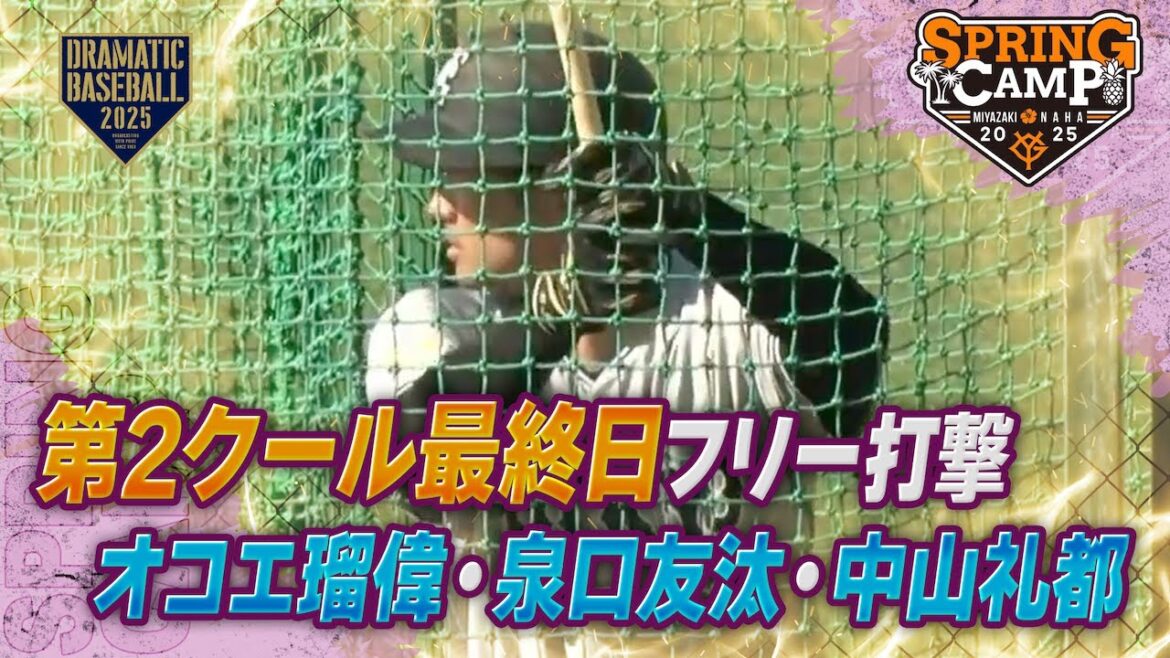 【春季キャンプ】第2クール最終日 “オコエ瑠偉・泉口友汰・中山礼都” フリー打撃【巨人】 【春季キャンプ】第2クール最終日 "オコエ瑠偉・泉口友汰・中山礼都" フリー打撃【巨人】