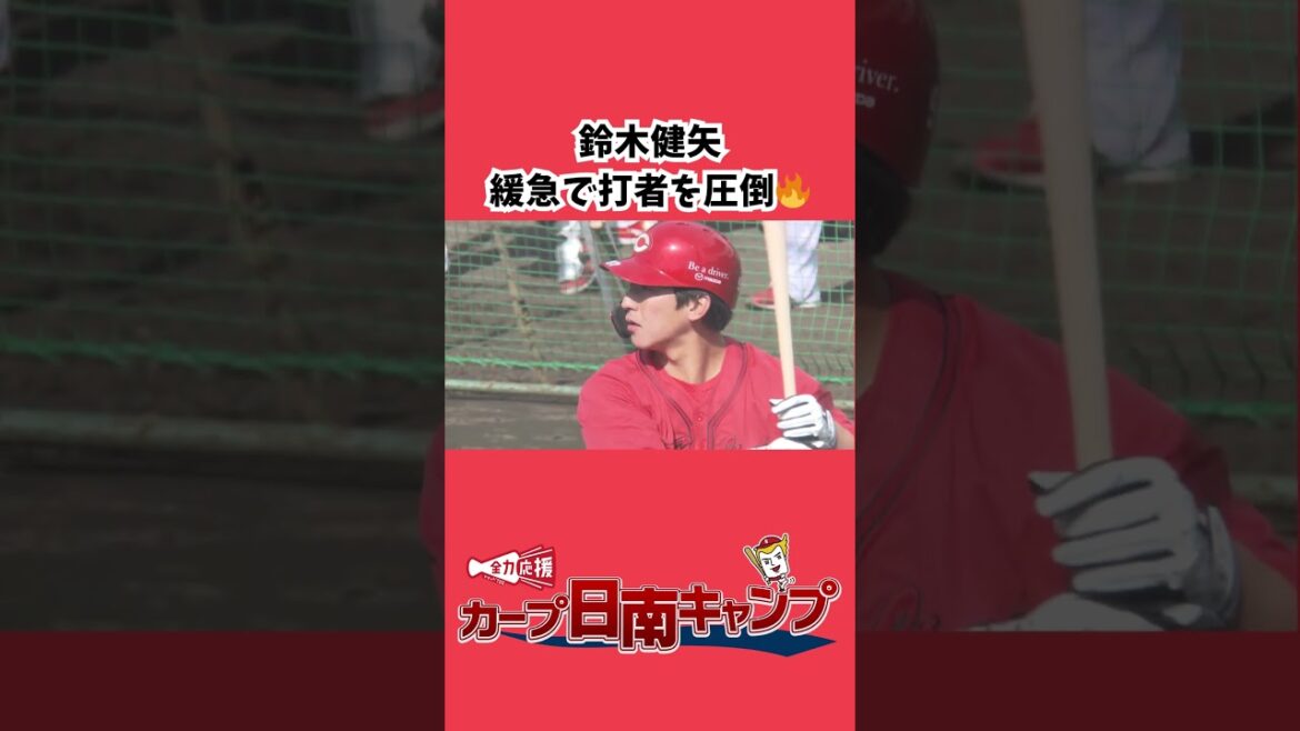 【日南キャンプ】鈴木健矢が緩急で打者を圧倒🔥 #カープ #広島カープ #広島 #鈴木健矢